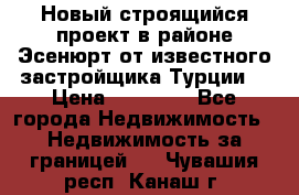 Новый строящийся проект в районе Эсенюрт от известного застройщика Турции. › Цена ­ 59 000 - Все города Недвижимость » Недвижимость за границей   . Чувашия респ.,Канаш г.